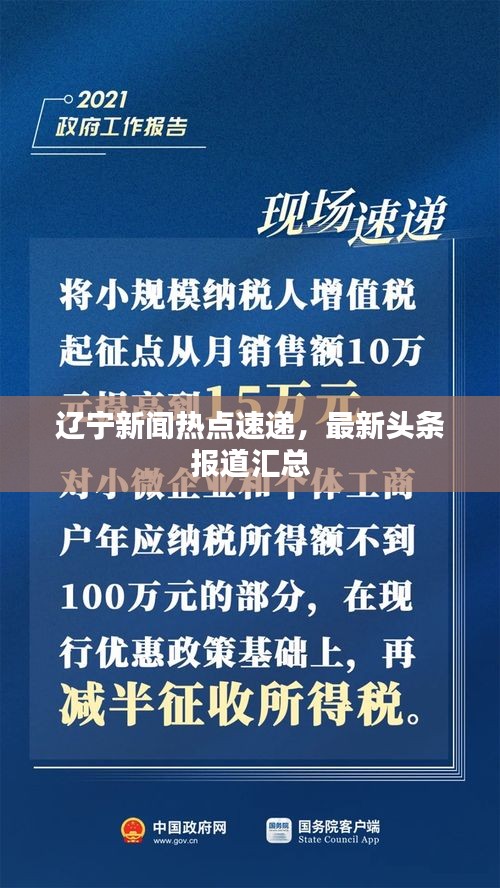 辽宁新闻热点速递，最新头条报道汇总