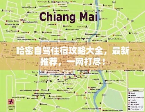 哈密自驾住宿攻略大全，最新推荐，一网打尽！