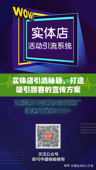 实体店引流秘籍，打造吸引顾客的宣传方案