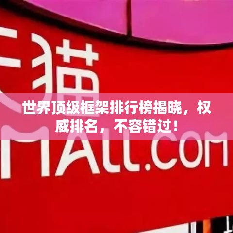 世界顶级框架排行榜揭晓，权威排名，不容错过！