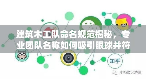 建筑木工队命名规范揭秘，专业团队名称如何吸引眼球并符合百度收录标准？