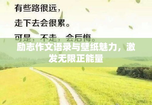 励志作文语录与壁纸魅力，激发无限正能量