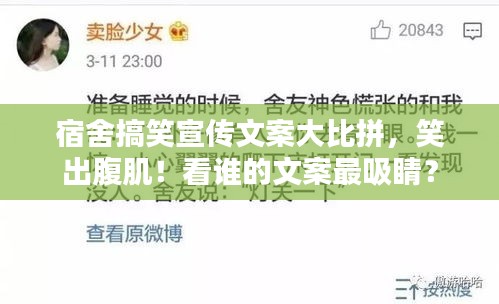 宿舍搞笑宣传文案大比拼，笑出腹肌！看谁的文案最吸睛？