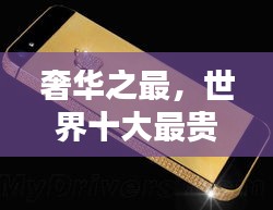 奢华之最，世界十大最贵箱子排名揭晓