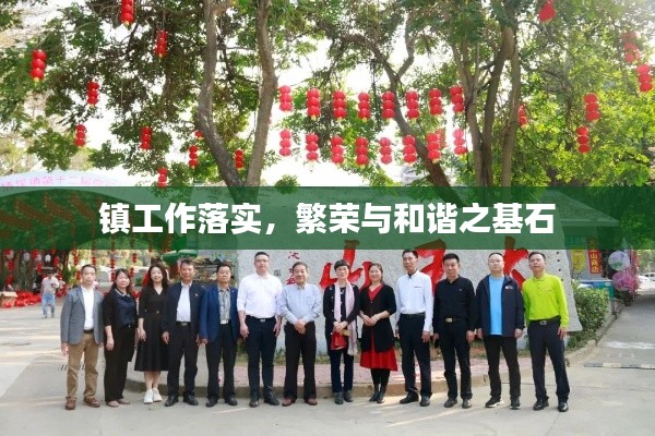 镇工作落实，繁荣与和谐之基石