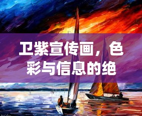 卫紫宣传画，色彩与信息的绝美交融