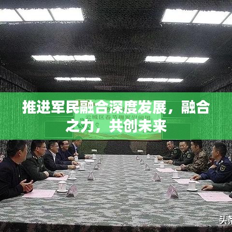 推进军民融合深度发展，融合之力，共创未来