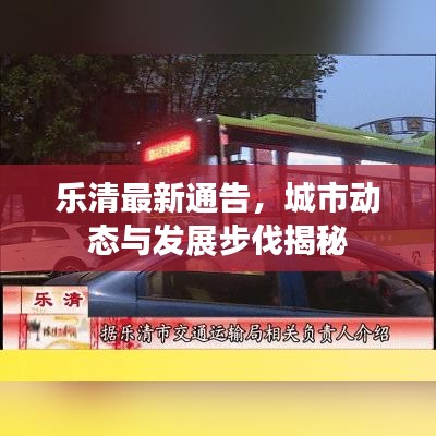 乐清最新通告，城市动态与发展步伐揭秘