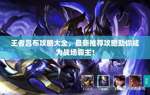 王者吕布攻略大全，最新推荐攻略助你成为战场霸主！