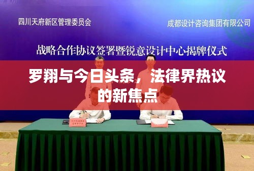 罗翔与今日头条，法律界热议的新焦点