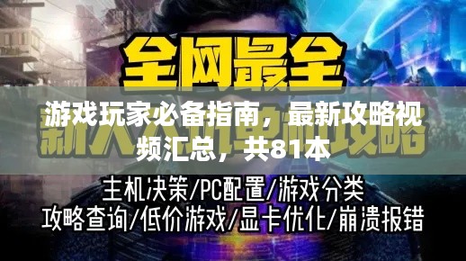 游戏玩家必备指南，最新攻略视频汇总，共81本