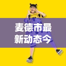 麦德市最新动态今日揭秘