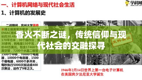 香火不断之谜，传统信仰与现代社会的交融探寻