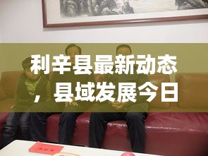 利辛县最新动态，县域发展今日要闻综述