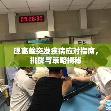 晚高峰突发疾病应对指南，挑战与策略揭秘