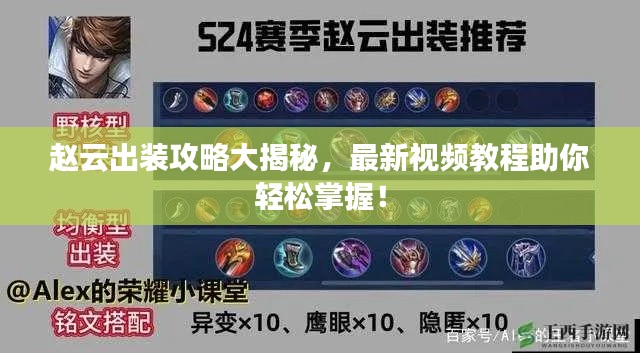 赵云出装攻略大揭秘，最新视频教程助你轻松掌握！