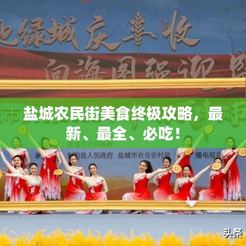 盐城农民街美食终极攻略，最新、最全、必吃！