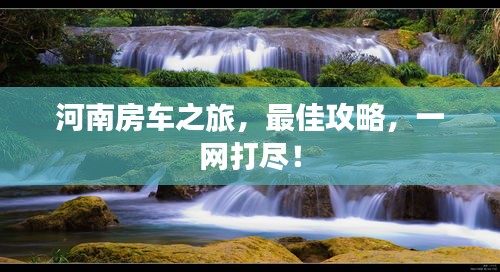河南房车之旅，最佳攻略，一网打尽！