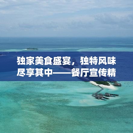 独家美食盛宴，独特风味尽享其中——餐厅宣传精选话语