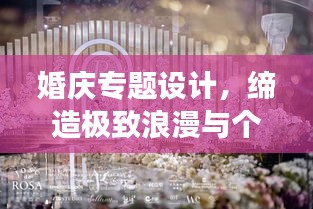 婚庆专题设计，缔造极致浪漫与个性的梦幻联姻