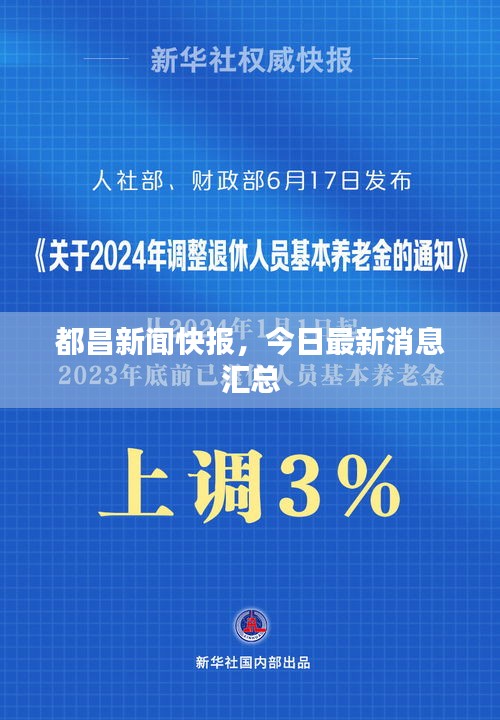 都昌新闻快报，今日最新消息汇总