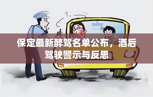 保定最新醉驾名单公布，酒后驾驶警示与反思
