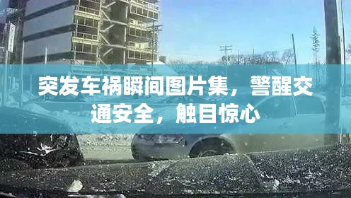 突发车祸瞬间图片集，警醒交通安全，触目惊心