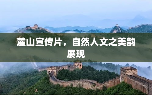 麓山宣传片，自然人文之美韵展现