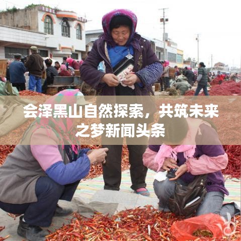 会泽黑山自然探索，共筑未来之梦新闻头条