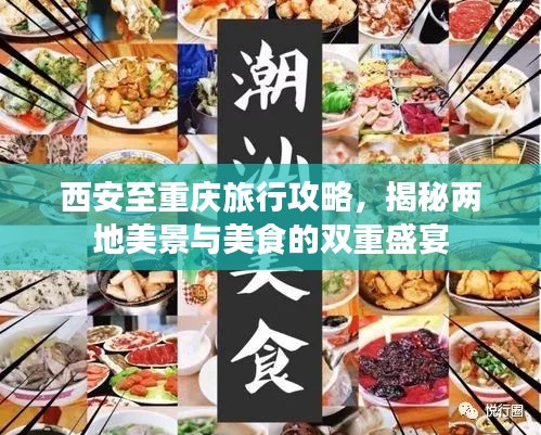 西安至重庆旅行攻略，揭秘两地美景与美食的双重盛宴