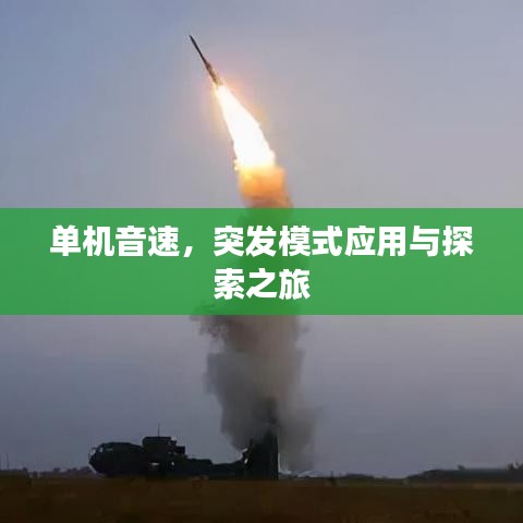 单机音速，突发模式应用与探索之旅