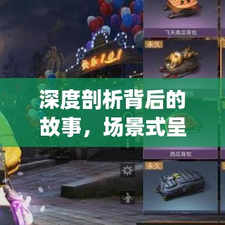 深度剖析背后的故事，场景式呈现揭秘真相