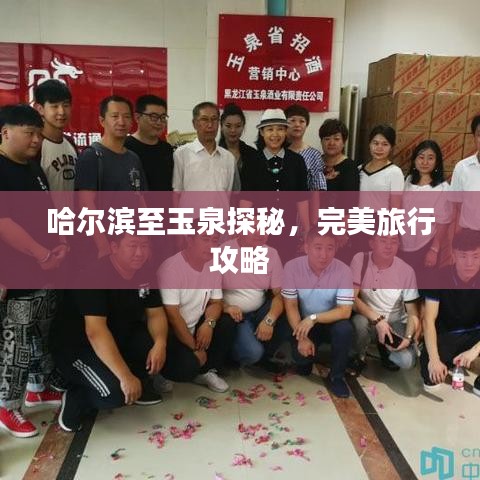 哈尔滨至玉泉探秘，完美旅行攻略