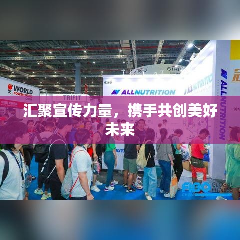 汇聚宣传力量，携手共创美好未来