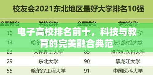 电子高校排名前十，科技与教育的完美融合典范