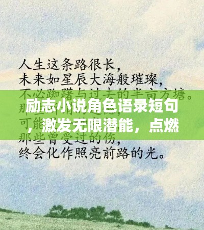 励志小说角色语录短句，激发无限潜能，点燃人生激情！
