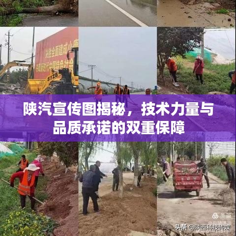 陕汽宣传图揭秘，技术力量与品质承诺的双重保障
