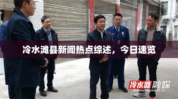 冷水滩县新闻热点综述，今日速览