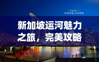 新加坡运河魅力之旅，完美攻略指南