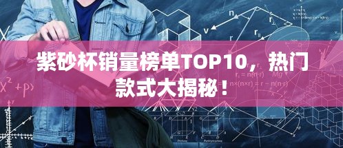 紫砂杯销量榜单TOP10，热门款式大揭秘！