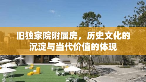 旧独家院附属房，历史文化的沉淀与当代价值的体现