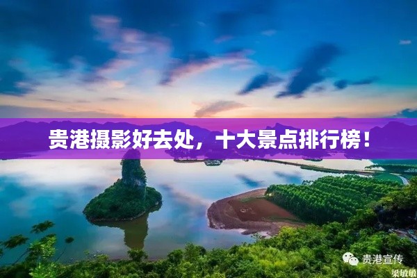 贵港摄影好去处，十大景点排行榜！