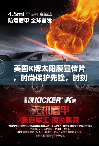 美国K牌太阳膜宣传片，时尚保护先锋，时刻守护生活