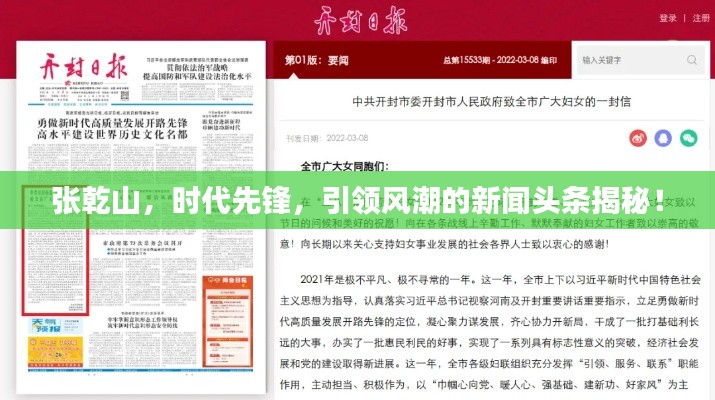 张乾山，时代先锋，引领风潮的新闻头条揭秘！
