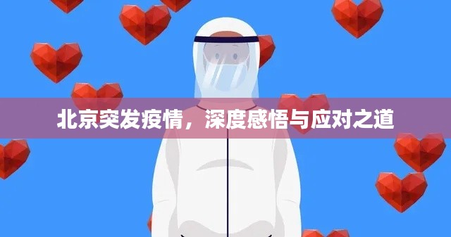 北京突发疫情，深度感悟与应对之道