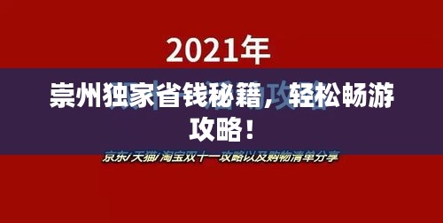 崇州独家省钱秘籍，轻松畅游攻略！