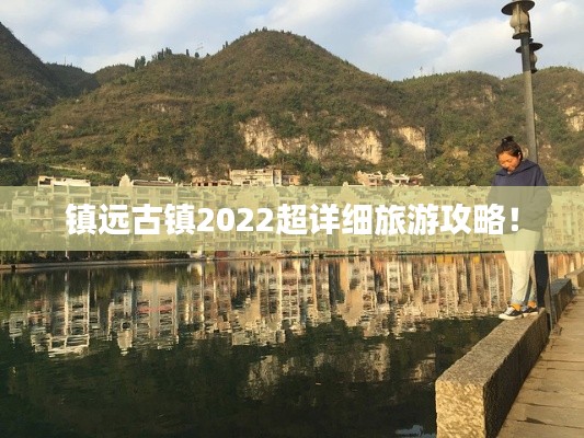 镇远古镇2022超详细旅游攻略！