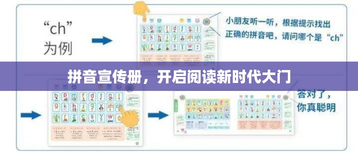 拼音宣传册，开启阅读新时代大门