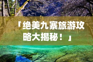 「绝美九寨旅游攻略大揭秘！」