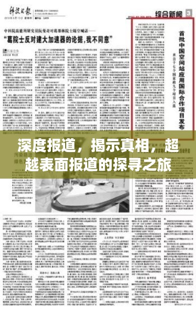 深度报道，揭示真相，超越表面报道的探寻之旅